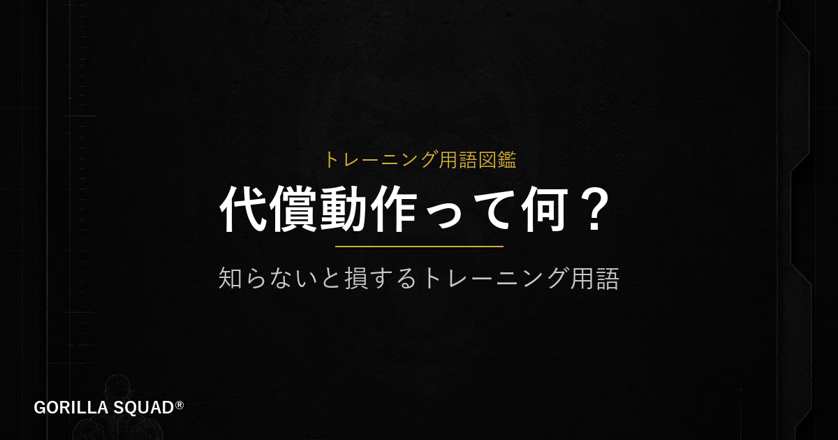 代償動作とは？狙った筋肉に効かない原因とチェックポイントをトレーナーが解説