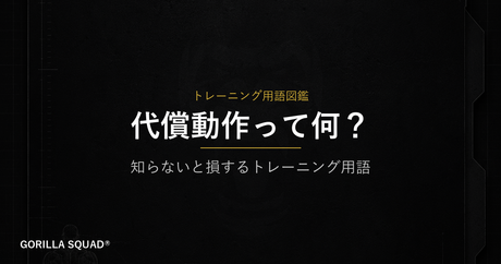 代償動作とは？狙った筋肉に効かない原因とチェックポイントをトレーナーが解説