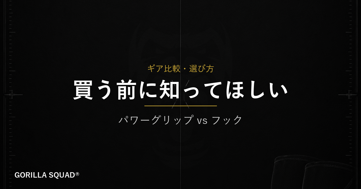 パワーグリップとフック、どちらを選ぶべきか？目的別の違いをトレーナーが解説