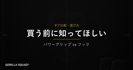 パワーグリップとフック、どちらを選ぶべきか？目的別の違いをトレーナーが解説