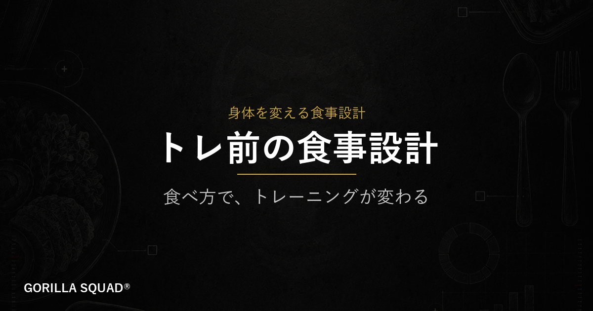 トレ前の食事設計｜炭水化物・タイミング・チェックリストでパフォーマンスが変わる