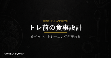 トレ前の食事設計｜炭水化物・タイミング・チェックリストでパフォーマンスが変わる