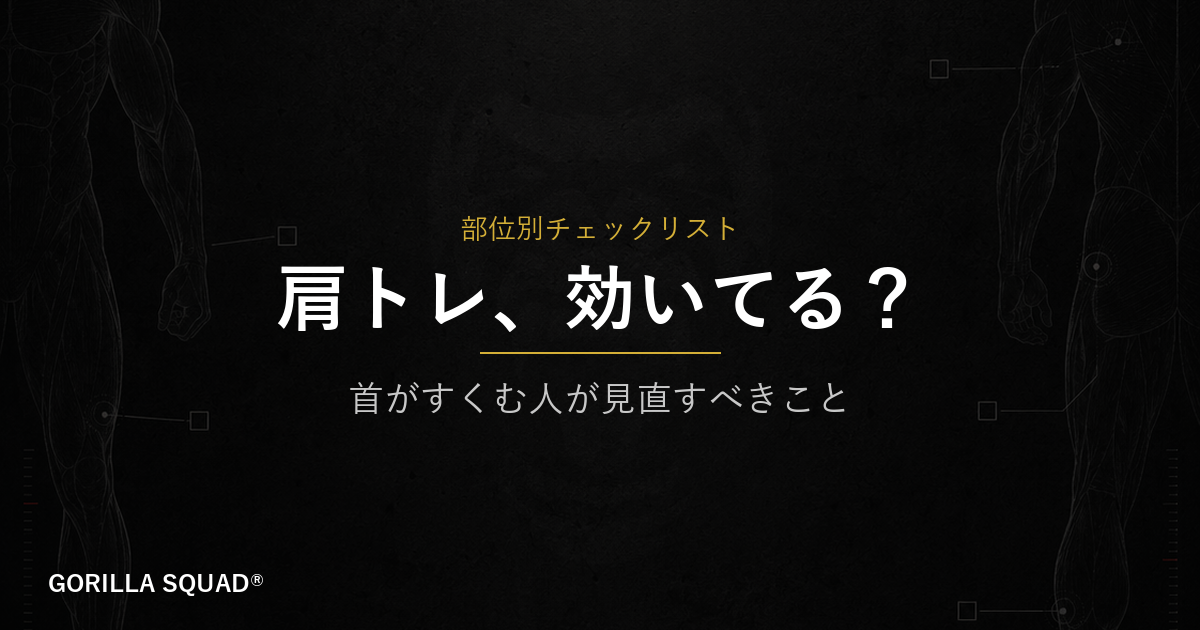 肩トレで首や僧帽筋が疲れる人へ。サイドレイズを「効かせる」ために見直すべき3つの原因