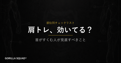 肩トレで首や僧帽筋が疲れる人へ。サイドレイズを「効かせる」ために見直すべき3つの原因