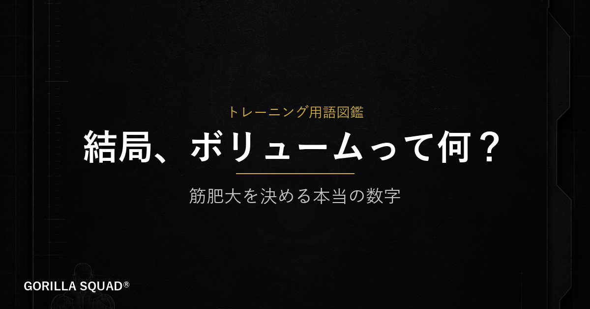 トレーニングボリュームとは？重量×回数×セット数が筋肥大を決める理由をトレーナーが解説