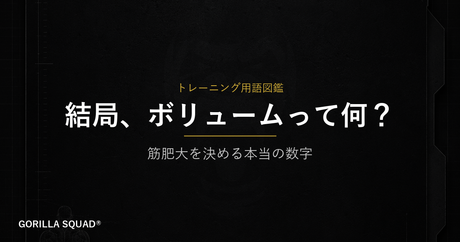 トレーニングボリュームとは？重量×回数×セット数が筋肥大を決める理由をトレーナーが解説