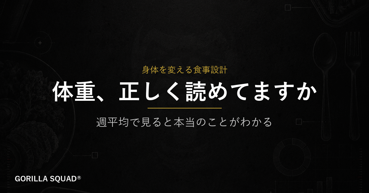 週平均で体重を読む方法｜毎日の増減に振り回されない減量管理の考え方