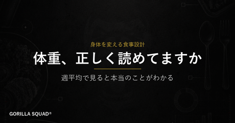 週平均で体重を読む方法｜毎日の増減に振り回されない減量管理の考え方