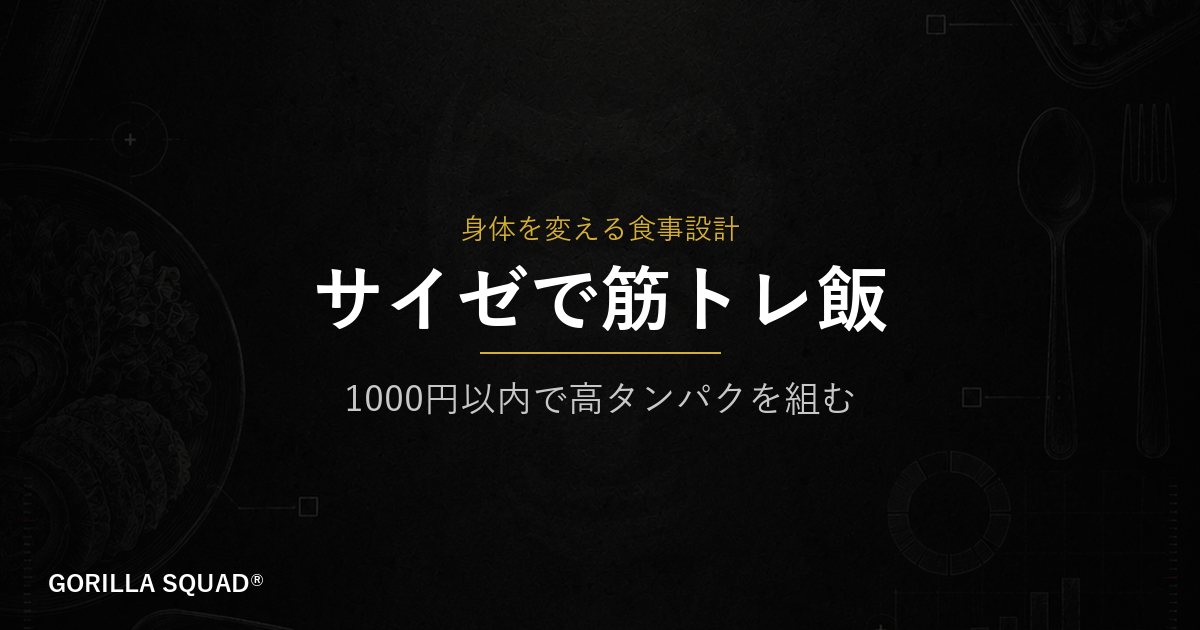 サイゼリヤで筋トレ飯｜1,000円台で高タンパクを組む減量・増量メニューを解説
