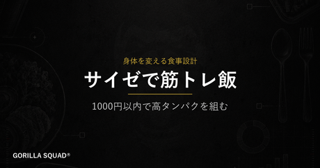 サイゼリヤで筋トレ飯｜1,000円台で高タンパクを組む減量・増量メニューを解説