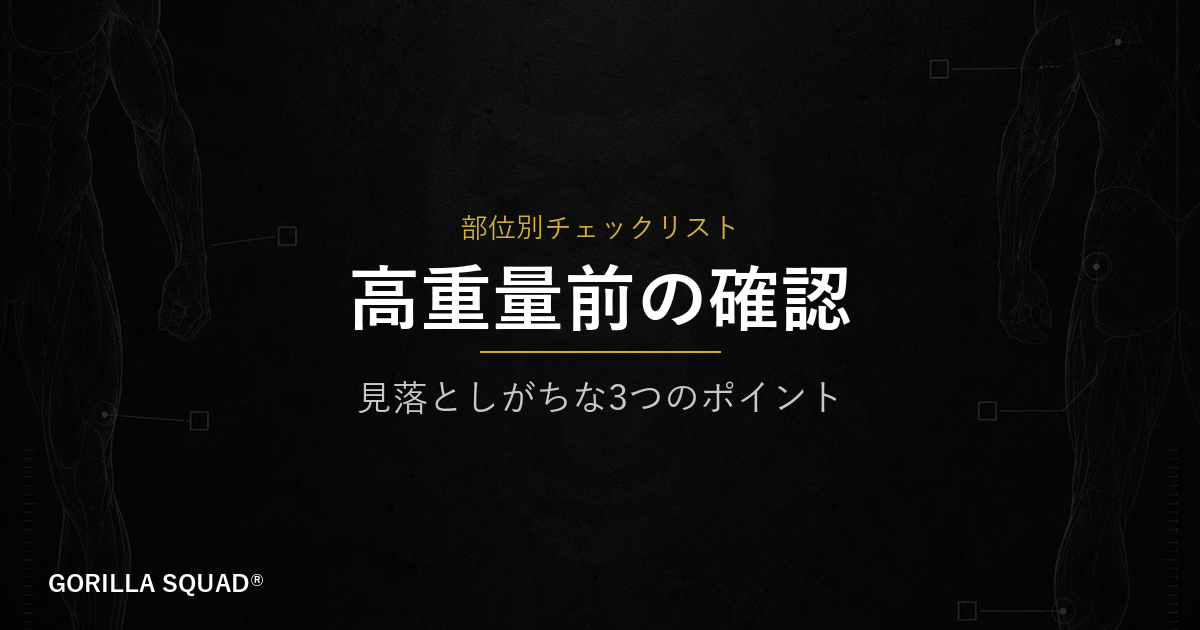 高重量を上げる前に確認すべき3つのポイント｜関節・体幹・アップセットの設計