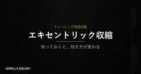 エキセントリック収縮とは？「戻す動作」こそが筋肥大の本体である理由をトレーナーが解説