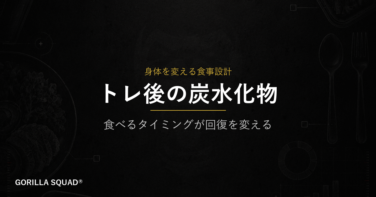 トレ後の炭水化物｜食べるタイミングと組み合わせで回復スピードが変わる理由