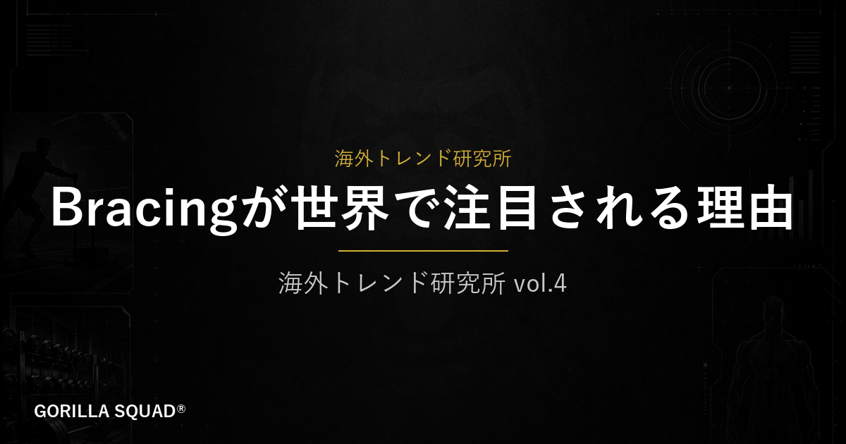 Bracingとは何か？腹圧が海外トレーニングの共通言語になっている理由