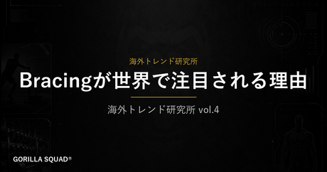 Bracingとは何か？腹圧が海外トレーニングの共通言語になっている理由