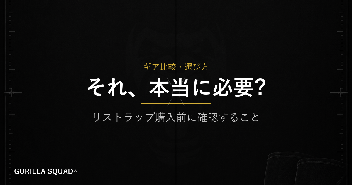 リストラップ、今の自分に本当に必要？購入前に確認すべき5つのサイン