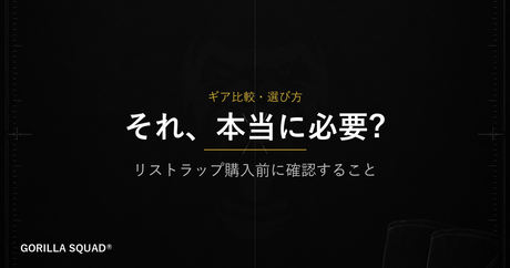 リストラップ、今の自分に本当に必要？購入前に確認すべき5つのサイン