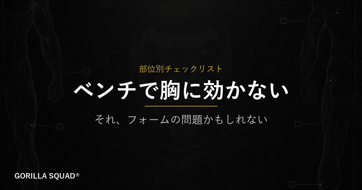 ベンチプレスで胸に効かない原因3つ｜肩甲骨・下ろし方・グリップを見直す