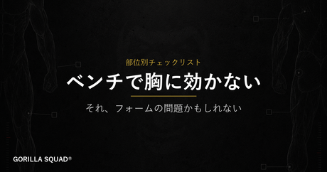 ベンチプレスで胸に効かない原因3つ｜肩甲骨・下ろし方・グリップを見直す