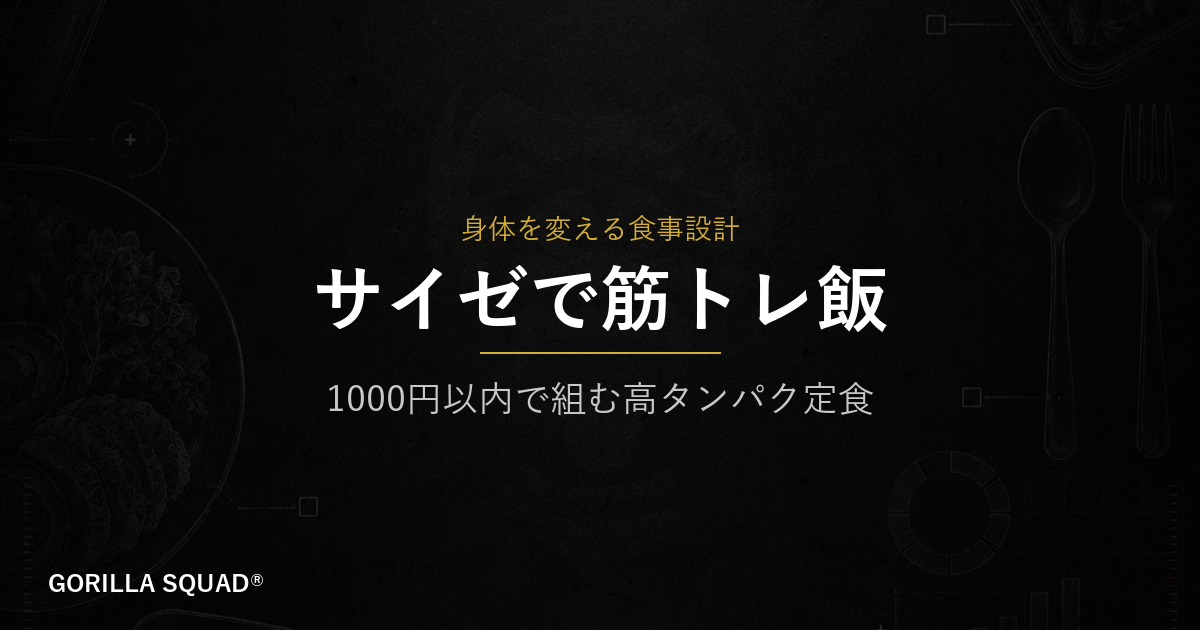 サイゼリヤで筋トレ飯を組む方法｜1000円以内で高タンパク定食が作れる