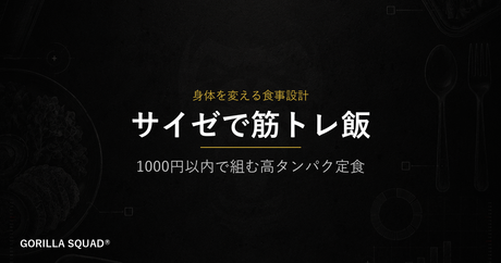 サイゼリヤで筋トレ飯を組む方法｜1000円以内で高タンパク定食が作れる