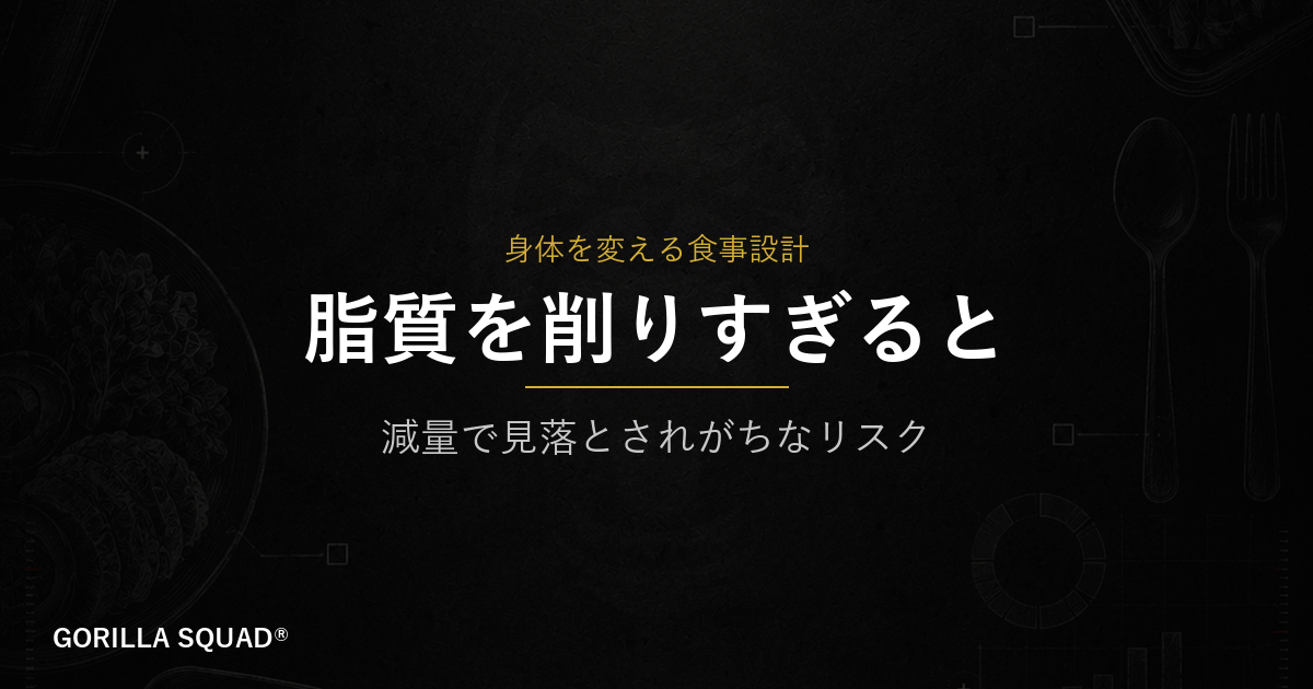減量中に脂質を削りすぎると起きること｜ホルモンと最低ラインの目安をトレーナーが解説