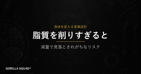 減量中に脂質を削りすぎると起きること｜ホルモンと最低ラインの目安をトレーナーが解説