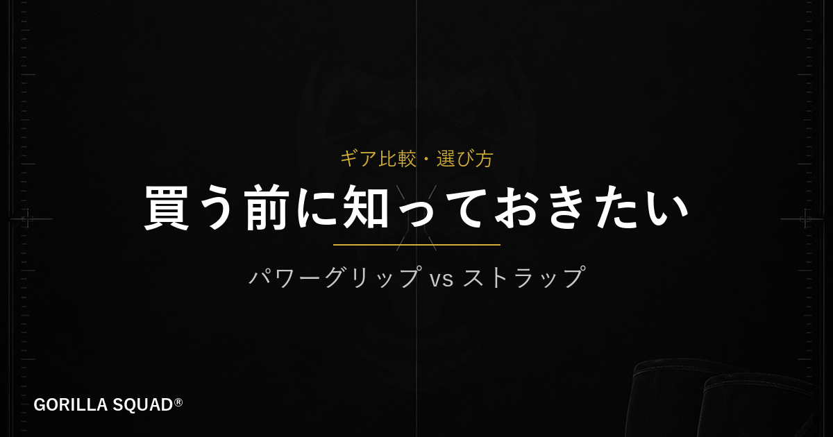 パワーグリップとリストストラップ、どちらを買うべき？使える種目の範囲から選ぶ正解