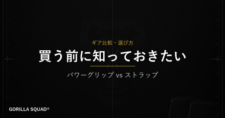 パワーグリップとリストストラップ、どちらを買うべき？使える種目の範囲から選ぶ正解