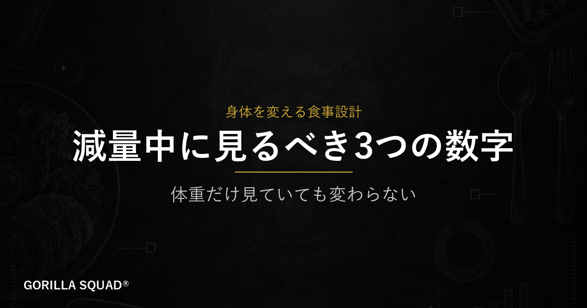 減量中に管理すべき3つの数字：摂取カロリー・たんぱく質量・週平均体重を正しく見る方法
