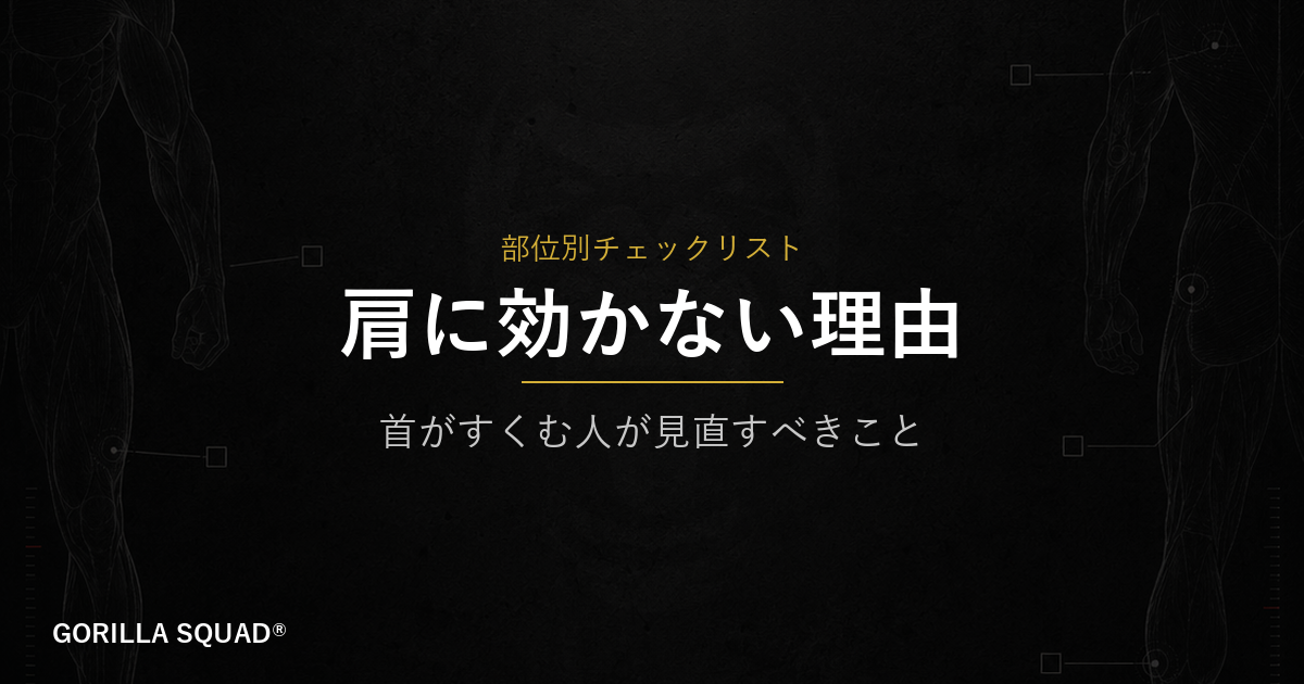 サイドレイズで肩に効かない3つの原因｜首が疲れるだけの人が今すぐ見直すべきこと