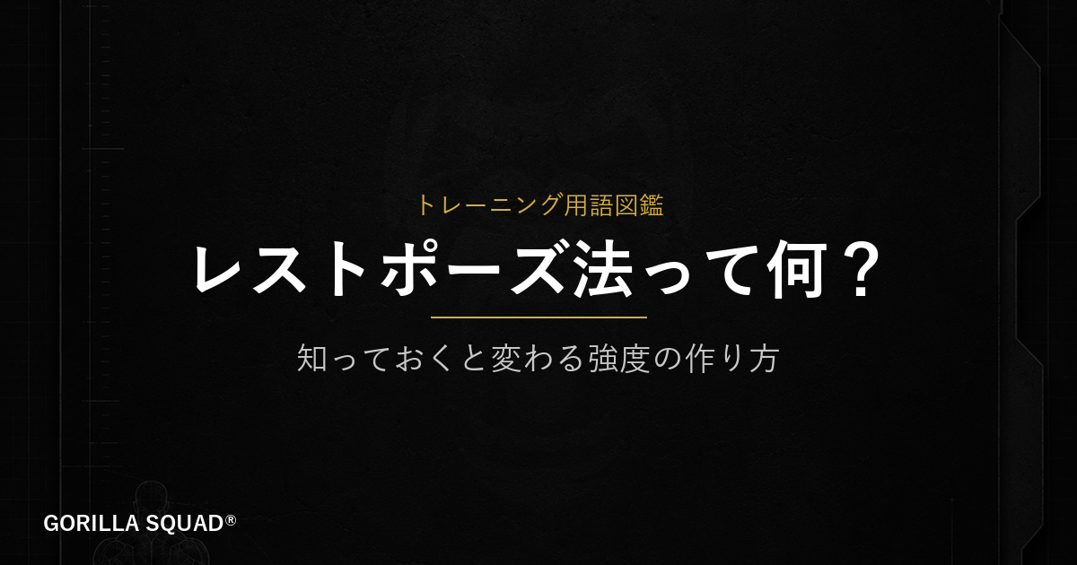 レストポーズ法とは？限界の先を作る「分割の技術」をトレーナーが解説