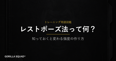 レストポーズ法とは？限界の先を作る「分割の技術」をトレーナーが解説