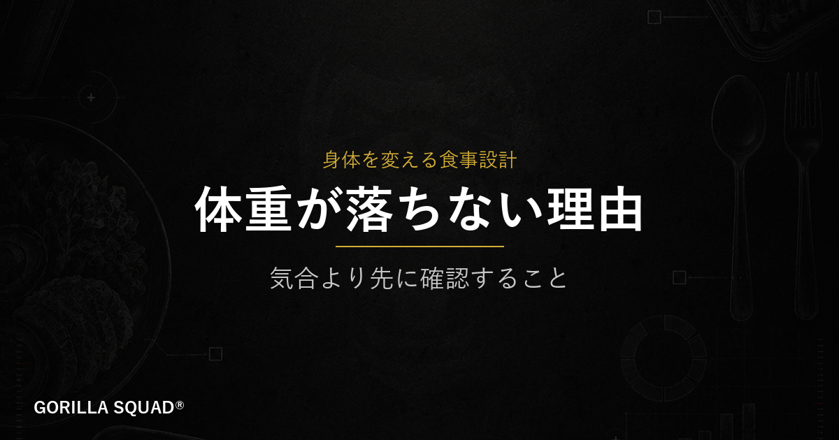 体重が落ちない本当の理由｜気合より先に確認すべき4つのポイント