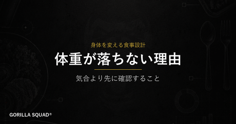 体重が落ちない本当の理由｜気合より先に確認すべき4つのポイント