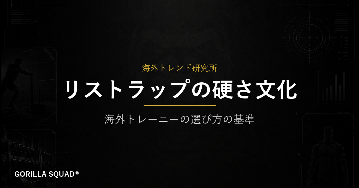 リストラップの硬さを「目的」で選ぶ｜海外トレーニーが固定力にこだわる理由をトレーナーが整理する