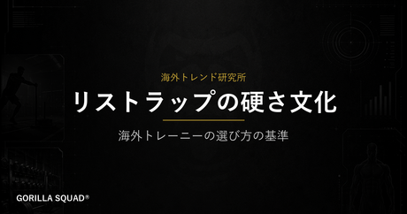 リストラップの硬さを「目的」で選ぶ｜海外トレーニーが固定力にこだわる理由をトレーナーが整理する