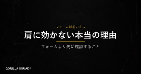サイドレイズで僧帽筋ばかり張る2つのミス｜肩に効かない本当の原因をトレーナーが解説