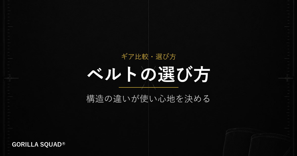 レバーベルトとピンベルト、どちらを選ぶべきか？構造の違いから自分に合う1本を見つける方法