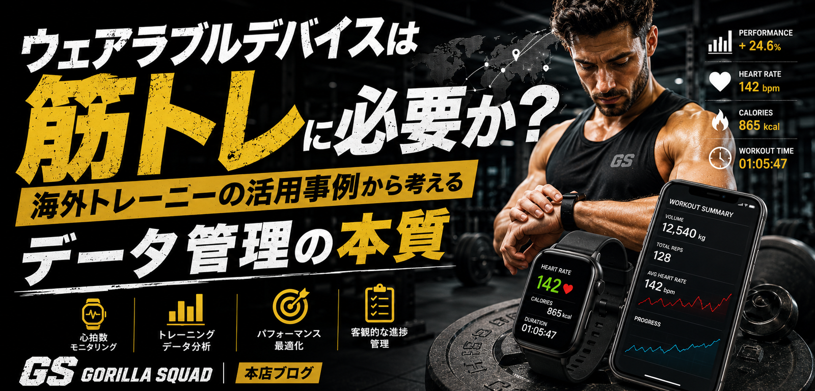 ウェアラブルデバイスは筋トレに必要か？海外トレーニーの活用事例から考えるデータ管理の本質