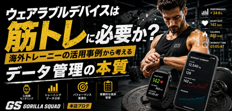 ウェアラブルデバイスは筋トレに必要か？海外トレーニーの活用事例から考えるデータ管理の本質