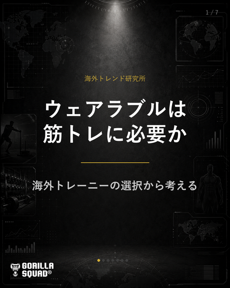 ウェアラブルデバイスは筋トレに必要か？海外トレーニーの活用事例から考えるデータ管理の本質