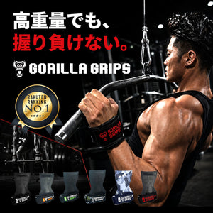 ゴリラグリップス / GORILLA GRIPS