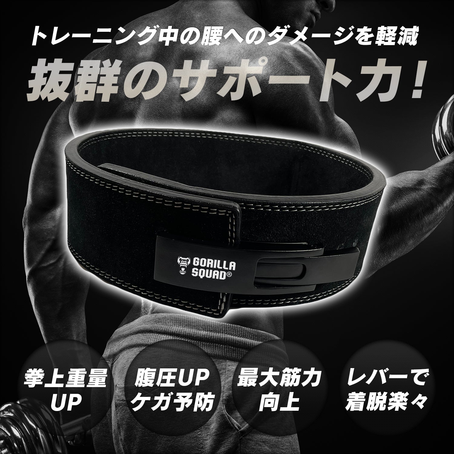 筋トレ レバーアクションベルト ゴリラスクワット レバーアクションベルト – GORILLA SQUAD（ゴリラスクワッド