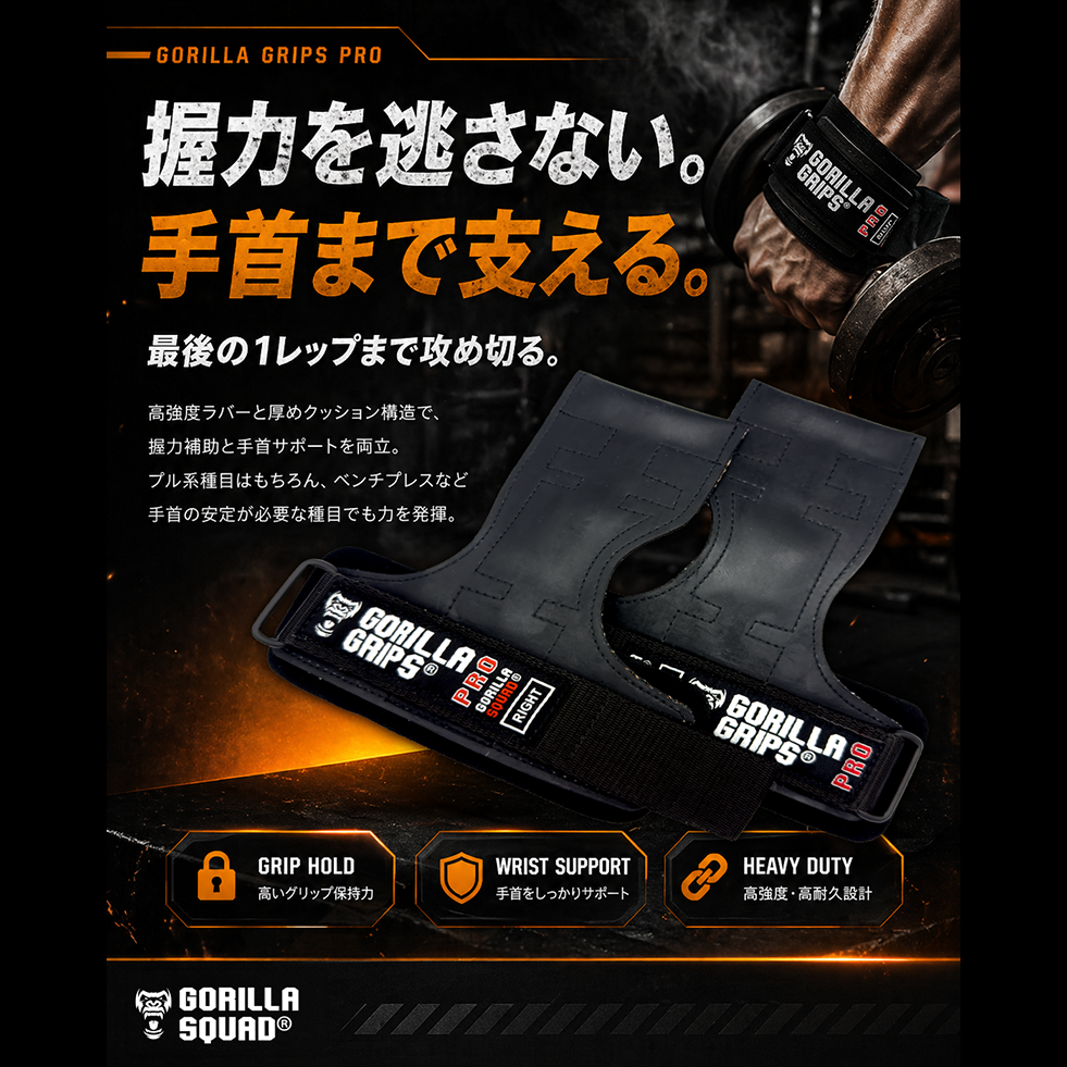 ゴリラグリップスプロ ⁄ GORILLA GRIPS PRO – GORILLA SQUAD(ゴリラ